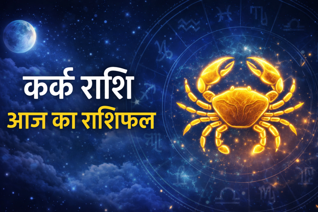 आज का राशिफल